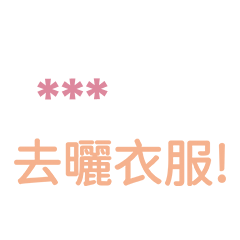日常家庭生活語錄-隨你填