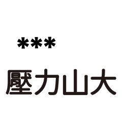 台灣年輕人網路流行語-隨你填