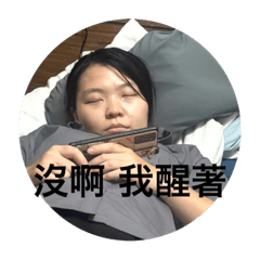 雞還醒著