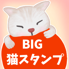 【丁寧な仕事対応】BIG☆できる猫さんver.