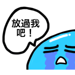 史萊姆這朋友              （貼圖16個）