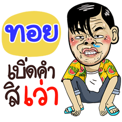 Toy Sticker Isan boy Style v.4