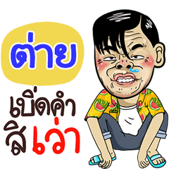 Tai Sticker Isan boy Style v.4