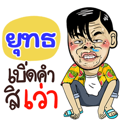 Yut Sticker Isan boy Style v.4