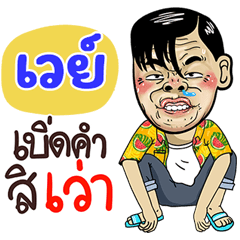 Way Sticker Isan boy Style v.4