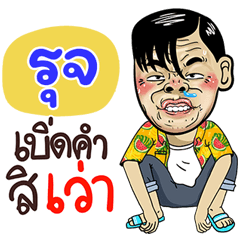 Ruj Sticker Isan boy Style v.4