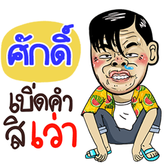 Scek Sticker Isan boy Style v.4