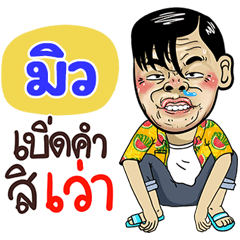 Mew Sticker Isan boy Style v.4