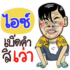 Ice Sticker Isan boy Style v.4