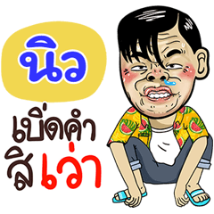 New Sticker Isan boy Style v.4