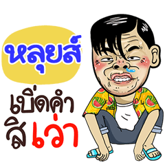 Lois Sticker Isan boy Style v.4