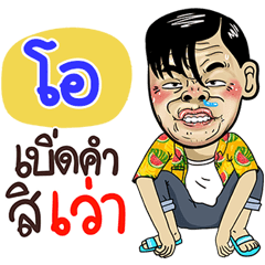 O Sticker Isan boy Style v.4