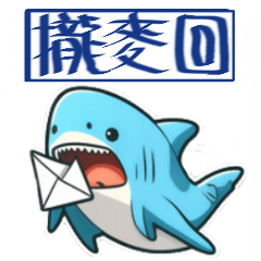 鯊魚傻魚