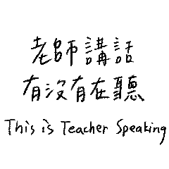 老師講話有沒有在聽