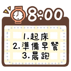 時間規劃/計劃表/行事曆(24小時制)