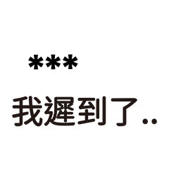 台灣國高中生語錄-隨你填