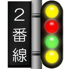 鉄道の信号（2番線）