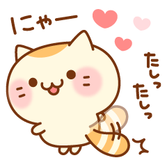 飛び出す❤甘えんぼにゃんこ