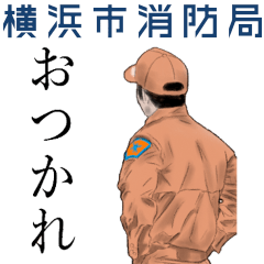 横浜市消防局 消防職員スタンプ【改訂版】