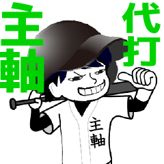 A baseball man position SHUJIKU / Vol.1