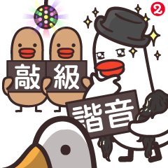 敲級諧音-2 – LINE貼圖 | LINE STORE