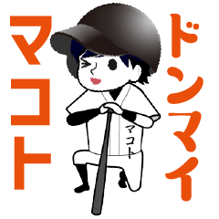 A baseball boy named MAKOTO / Vol.2