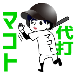 A baseball boy named MAKOTO / Vol.1