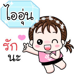 Name "I-Oon" V18 by Teenoi.