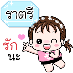 Name "Ratree" V18 by Teenoi.