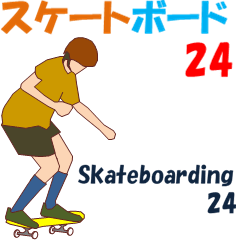 スケートボード　24