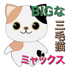 The BIG sticker of cute calico cat MYAX