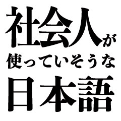 Japanese words used by working people