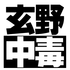 玄野ファンのスタンプ - LINE スタンプ | LINE STORE