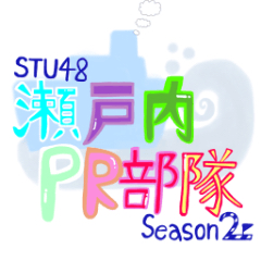 STU48 瀬戸内PR部隊 Season2