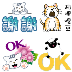 〈謝謝＋OK〉大補帖