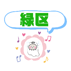 愛知県名古屋市緑区町域おばけスタンプ他