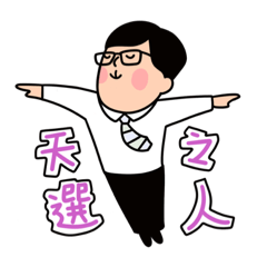 葉教授-日常生活篇
