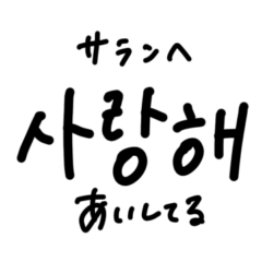 韓国語ハングル文字スタンプ（日本語訳付）