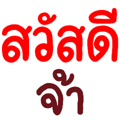 คำใช้ได้ทุกวัน จ้า