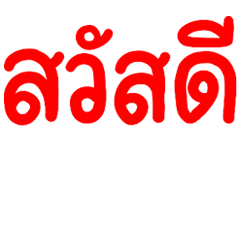 คำใช้ได้ทุกวัน.