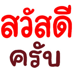 คำใช้ได้ทุกวัน ครับ