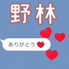 ❤動く！ハート【野林】❤