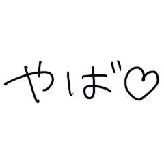 やば ️ - LINE スタンプ | LINE STORE