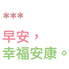 早安長輩圖語錄-隨你填