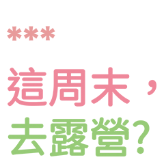 周末去哪玩?-隨你填