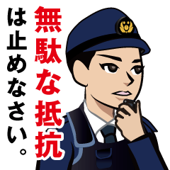 日本の警察官のLINEスタンプ 4