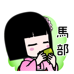 馬部（デカ文字）のLINEスタンプ