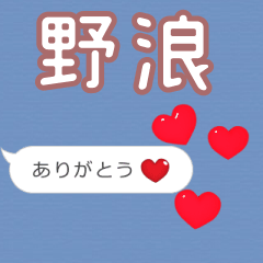 ❤動く！ハート【野浪】❤