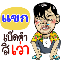Khag Sticker Isan boy Style v.4