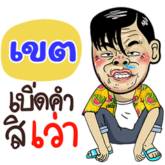 Khet Sticker Isan boy Style v.4
